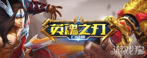 英魂之刃口袋版:网友热评打野英雄玩法推荐与深度解析 英魂之刃口袋版:网友热评打野英雄玩法推荐与深度解析