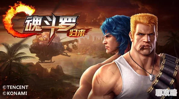 网友热议:魂斗罗手游擂台模式通关阵容搭配心得与实用评价分享 网友热议:魂斗罗手游擂台模式通关阵容搭配心得与实用评价分享