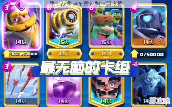皇室战争深度解析:电车黄家驹卡组套路全揭秘,网友热议实战效果! 皇室战争深度解析:电车黄家驹卡组套路全揭秘,网友热议实战效果!