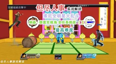 网友热议:全明星大乱斗修行任务玩法技巧全面详解与评测 网友热议:全明星大乱斗修行任务玩法技巧全面详解与评测