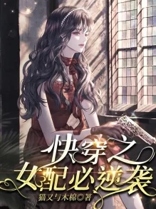 快穿之女配逆袭淡水的小说txt听说作者大大其实是位隐藏富婆而且还是个电竞高手