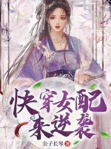 快穿之女配逆袭淡水的小说txt听说作者大大其实是位隐藏富婆而且还是个电竞高手