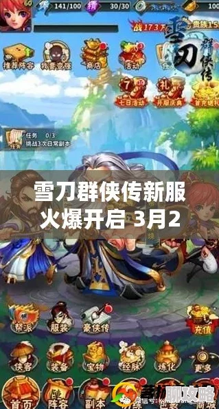 《雪刀群侠传》4月11日10时新服活动盛大开启,网友热议期待满满! 《雪刀群侠传》4月11日10时新服活动盛大开启,网友热议期待满满!