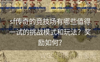 传奇战域新手必备攻略:网友热议,去竞技场实战磨炼技术提升之道 传奇战域新手必备攻略:网友热议,去竞技场实战磨炼技术提升之道