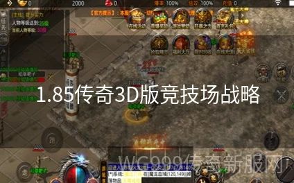 传奇战域新手必备攻略:网友热议,去竞技场实战磨炼技术提升之道 传奇战域新手必备攻略:网友热议,去竞技场实战磨炼技术提升之道