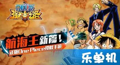 《航海王强者之路》5月2日10时iOS新服活动火爆开启，网友：期待已久！