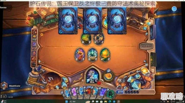 网友热议:炉石传说中保卫国王的三费高效防守法术策略 网友热议:炉石传说中保卫国王的三费高效防守法术策略