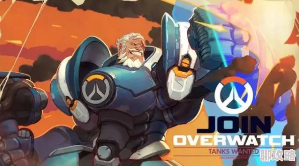 网友热议:揭秘守望先锋中完美克制重装坦克英雄的高效策略 网友热议:揭秘守望先锋中完美克制重装坦克英雄的高效策略