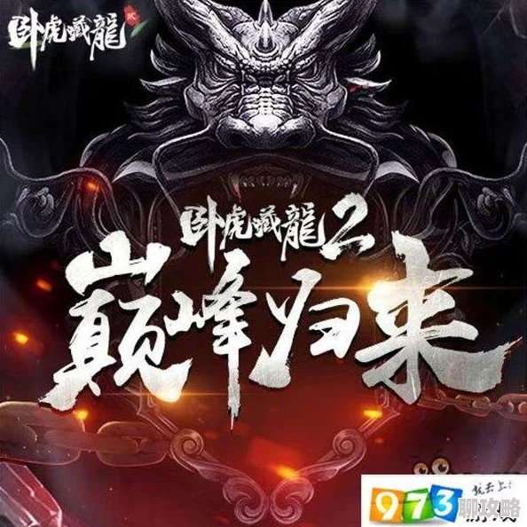 《卧虎藏龙2》押票系统详细玩法解析,网友热议新体验揭秘 《卧虎藏龙2》押票系统详细玩法解析,网友热议新体验揭秘