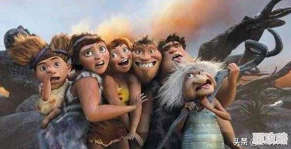 疯狂原始人画面粗糙故事老套笑点低幼部分情节略显尴尬 疯狂原始人画面粗糙故事老套笑点低幼部分情节略显尴尬