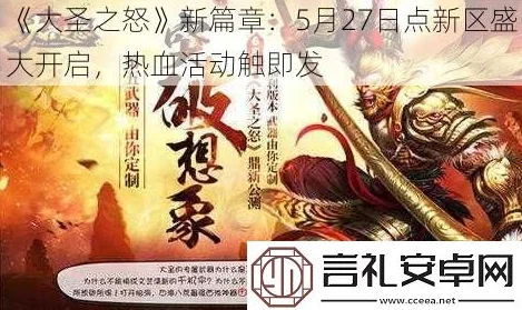 《大圣之怒》1月3日10时新服新区活动震撼开启,网友热议期待满满! 《大圣之怒》1月3日10时新服新区活动震撼开启,网友热议期待满满!