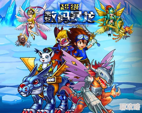 《进化吧数码兽》4月26日10点安卓新服870区暴龙之剑震撼开启,网友热议期待满满 《进化吧数码兽》4月26日10点安卓新服870区暴龙之剑震撼开启,网友热议期待满满