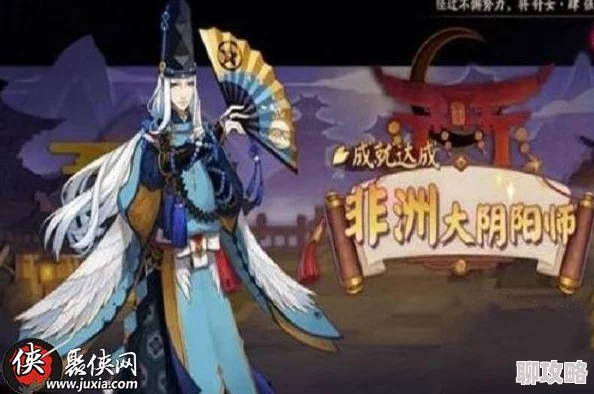 网友热议:阴阳师手游隐藏成就‘非酋初级’高效完成技巧揭秘 网友热议:阴阳师手游隐藏成就‘非酋初级’高效完成技巧揭秘