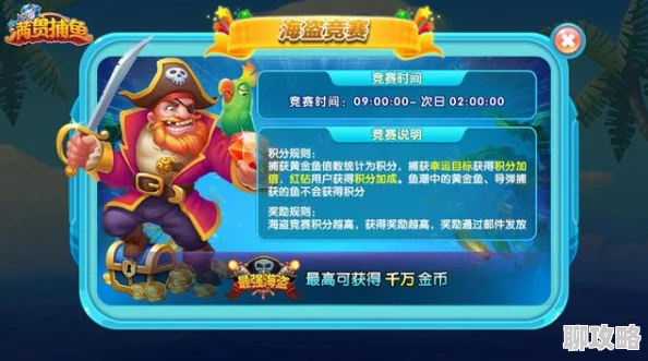 捕鱼来了：深度解析捕捉海盗船玩法及奖励，网友热评一览