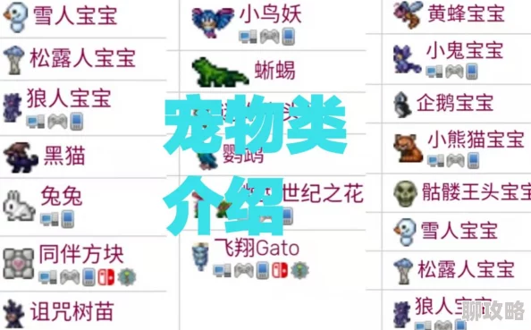 泰拉瑞亚呆呆猫属性特点及召唤条件详解:网友热议的萌宠获取攻略分析 泰拉瑞亚呆呆猫属性特点及召唤条件详解:网友热议的萌宠获取攻略分析