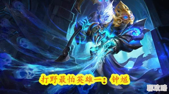 王者荣耀钟馗偷野奇招引热议,网友:史上最贱套路开局无解! 王者荣耀钟馗偷野奇招引热议,网友:史上最贱套路开局无解!