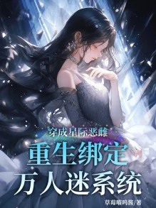 重生之我真不会拒绝系统更新后我成了万人迷 重生之我真不会拒绝系统更新后我成了万人迷