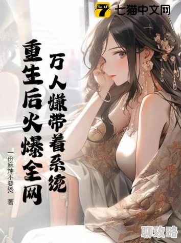 重生之我真不会拒绝系统更新后我成了万人迷 重生之我真不会拒绝系统更新后我成了万人迷