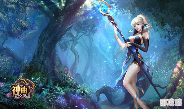 神曲之符文英雄深度解析:魔灵黑暗精灵属性,网友热议评价集锦 神曲之符文英雄深度解析:魔灵黑暗精灵属性,网友热议评价集锦