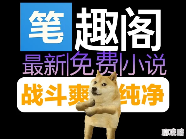 笔趣阁小说网海量小说资源更新及时但内容良莠不齐需谨慎甄别 笔趣阁小说网海量小说资源更新及时但内容良莠不齐需谨慎甄别