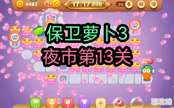 网友热议:保卫萝卜3集市13关通关秘籍,火箭发射倒计时攻略详解 网友热议:保卫萝卜3集市13关通关秘籍,火箭发射倒计时攻略详解