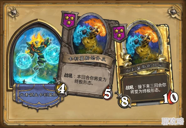 网友热议炉石传说：卡利莫斯的仆从点评，元素大军生生不息的战场魅力