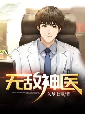 盖世神医叶秋免费阅读全文已更新至第1200章神医下山决战紫禁之巅