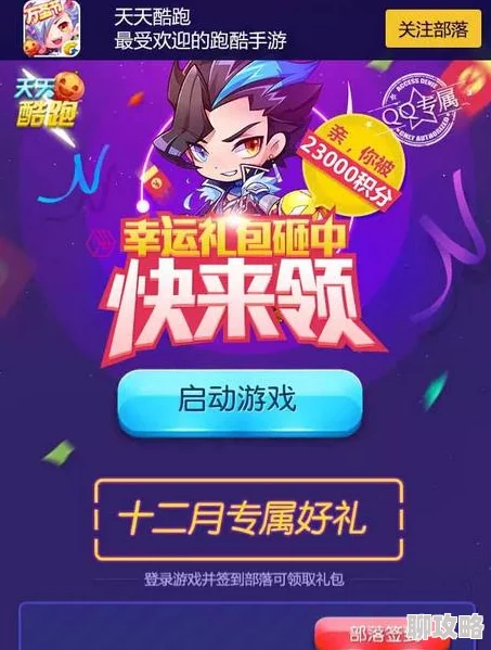 网友热议:天天酷跑11月活动福利大盘点,惊喜连连不容错过! 网友热议:天天酷跑11月活动福利大盘点,惊喜连连不容错过!