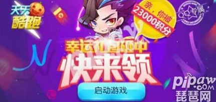 网友热议:天天酷跑11月活动福利大盘点,惊喜连连不容错过! 网友热议:天天酷跑11月活动福利大盘点,惊喜连连不容错过!