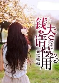 红尘都市周梦龙全部小说(三部分)情节老套文笔幼稚更新缓慢读者评价褒贬不一