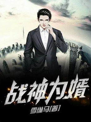 战神为婿叶麟全文免费阅读情节老套文笔幼稚更新缓慢错字连篇 战神为婿叶麟全文免费阅读情节老套文笔幼稚更新缓慢错字连篇