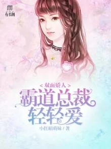 跟乔爷撒个娇小说全文免费阅读霸道总裁与甜妹的爱情故事引发读者热烈讨论 跟乔爷撒个娇小说全文免费阅读霸道总裁与甜妹的爱情故事引发读者热烈讨论
