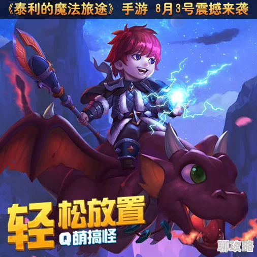 网友热议：泰利魔法旅途装备熔炼系统深度玩法技巧全解析