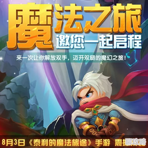 网友热议：泰利魔法旅途装备熔炼系统深度玩法技巧全解析