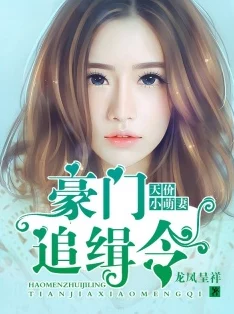 顾钧成林清屏全文免费阅读豪门婚恋纠葛虐恋情深追妻带娃破镜重圆 顾钧成林清屏全文免费阅读豪门婚恋纠葛虐恋情深追妻带娃破镜重圆