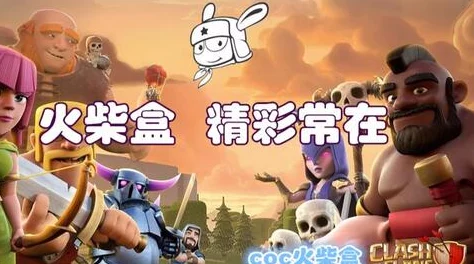 部落冲突战术热议：暴力狗球策略，网友盛赞中后期九本轻松推平