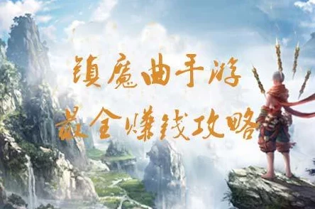 镇魔曲手游2月9日新版本发布：详尽赚钱攻略，网友热议致富秘籍！