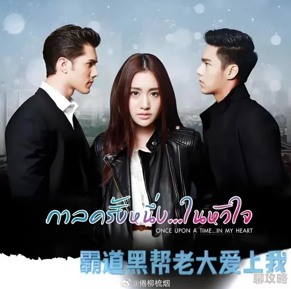 黑帮大佬爱上我第二部在线观看已更新至10集泰语中字高清资源 黑帮大佬爱上我第二部在线观看已更新至10集泰语中字高清资源