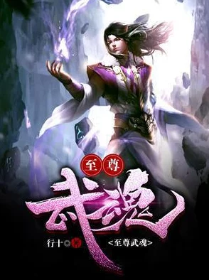 苏莫吞噬武魂完整版现已更新至最新章节敬请关注