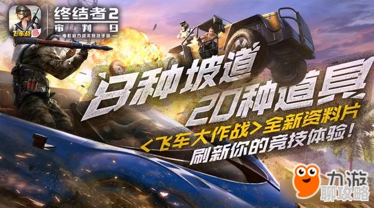 网友热议:终结者2审判日6月飞车大作战全新资料片内容首曝 网友热议:终结者2审判日6月飞车大作战全新资料片内容首曝