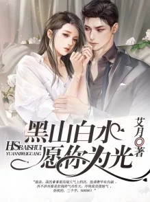 不法之徒by白山黑水已完结全文免费阅读共200万字HE结局