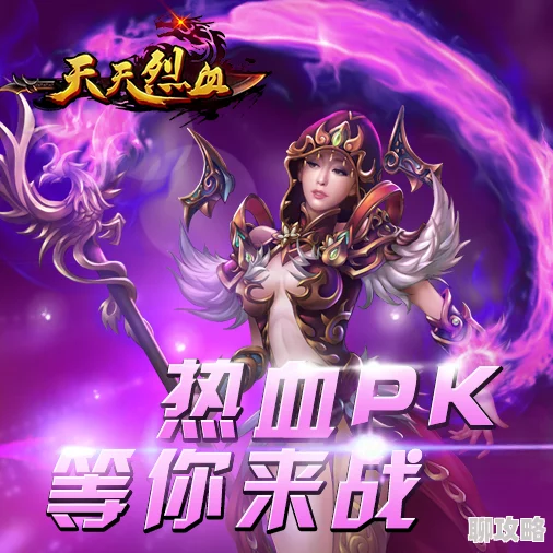 《天天烈血》安卓新服卧虎藏龙今日震撼开服，网友热议活动盛况上线
