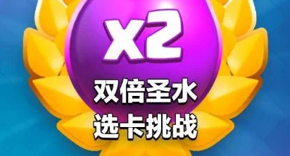 皇室战争双倍圣水挑战：网友热评快攻套牌推荐攻略