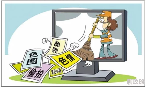 黄色大片爽爽低俗有害信息传播的社会危害及治理策略探索