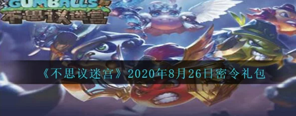 不思议迷宫1月13日密令大放送,网友热议礼包兑换已正式开启! 不思议迷宫1月13日密令大放送,网友热议礼包兑换已正式开启!