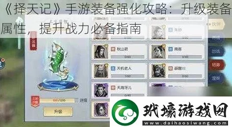 网友热评:择天记手游高级装备强化方法与技巧深度攻略解析 网友热评:择天记手游高级装备强化方法与技巧深度攻略解析