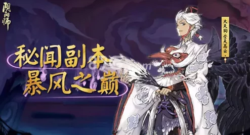 网友热议：阴阳师暴风之巅五层通关秘籍，大天狗阵容攻略详解