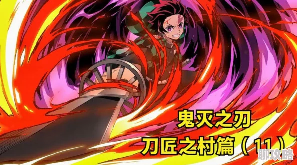 鬼灭之刃在线观看刀匠村篇更新至第11集炎柱外传剧场版即将上映 鬼灭之刃在线观看刀匠村篇更新至第11集炎柱外传剧场版即将上映