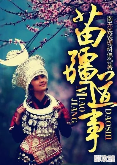 祈愿的苗疆少年被神明缠住了小说免费阅读最新章节更新速递精彩剧情持续发展 祈愿的苗疆少年被神明缠住了小说免费阅读最新章节更新速递精彩剧情持续发展