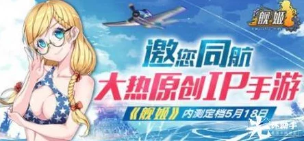 多重豪礼震撼登场，舰姬手游5月18日破禁内测引网友热议